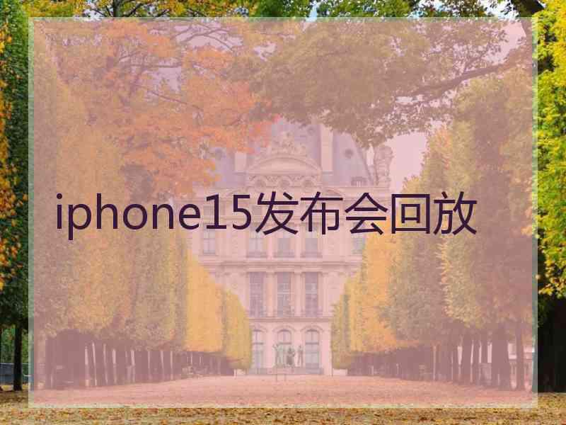 iphone15发布会回放