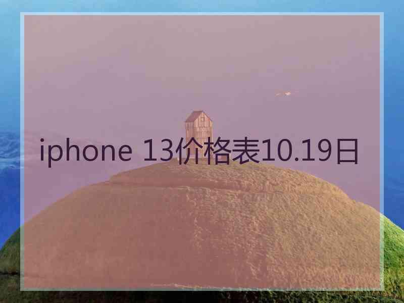 iphone 13价格表10.19日