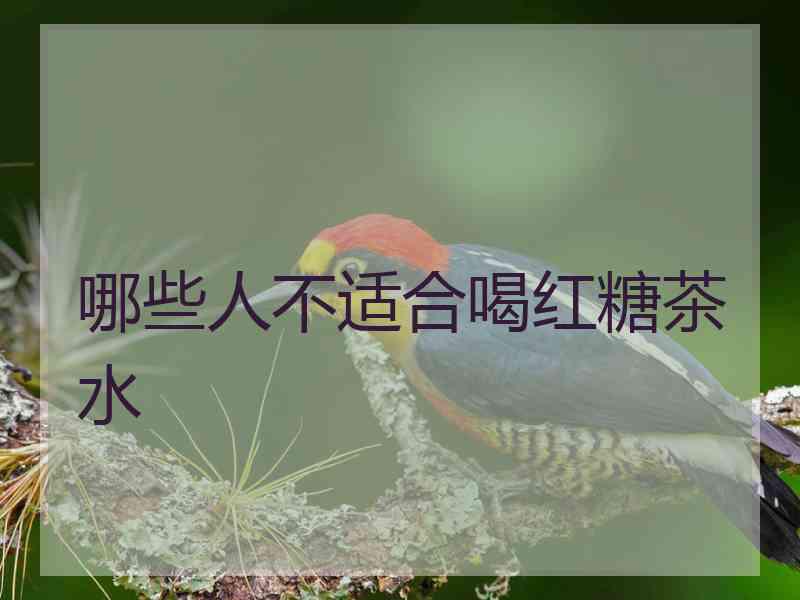 哪些人不适合喝红糖茶水