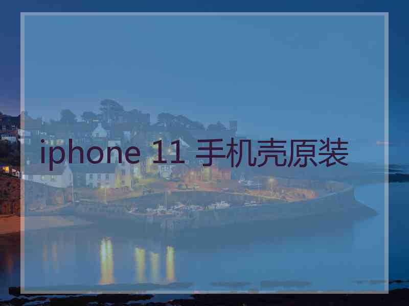 iphone 11 手机壳原装