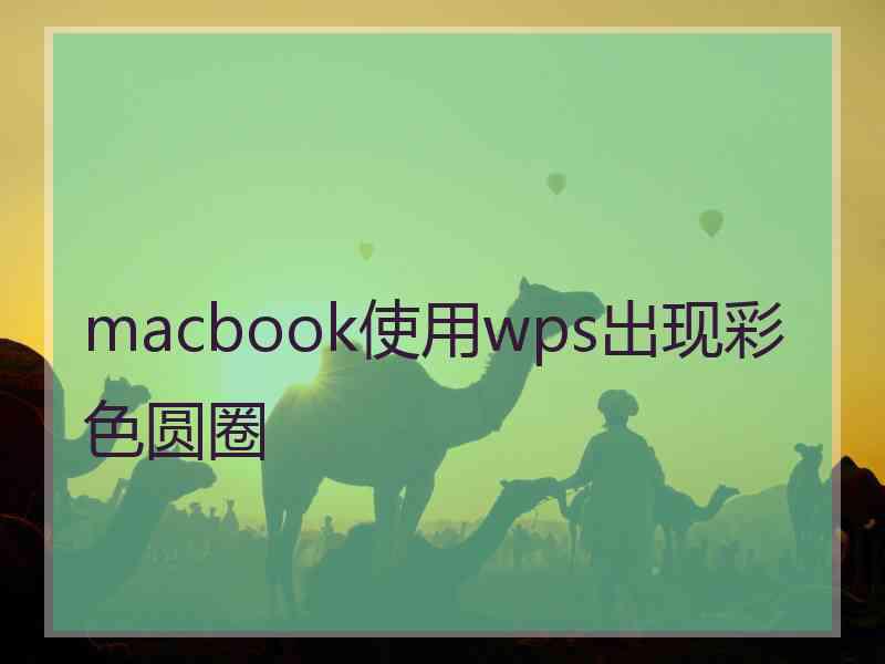 macbook使用wps出现彩色圆圈