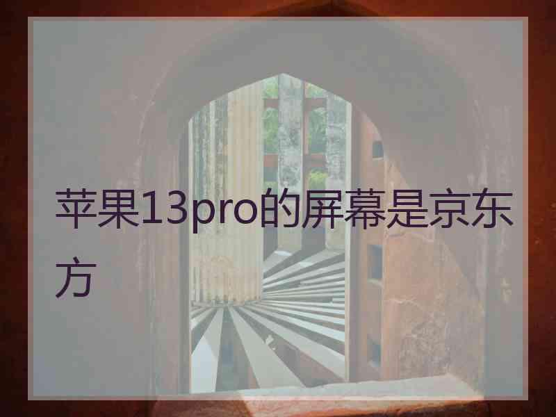 苹果13pro的屏幕是京东方