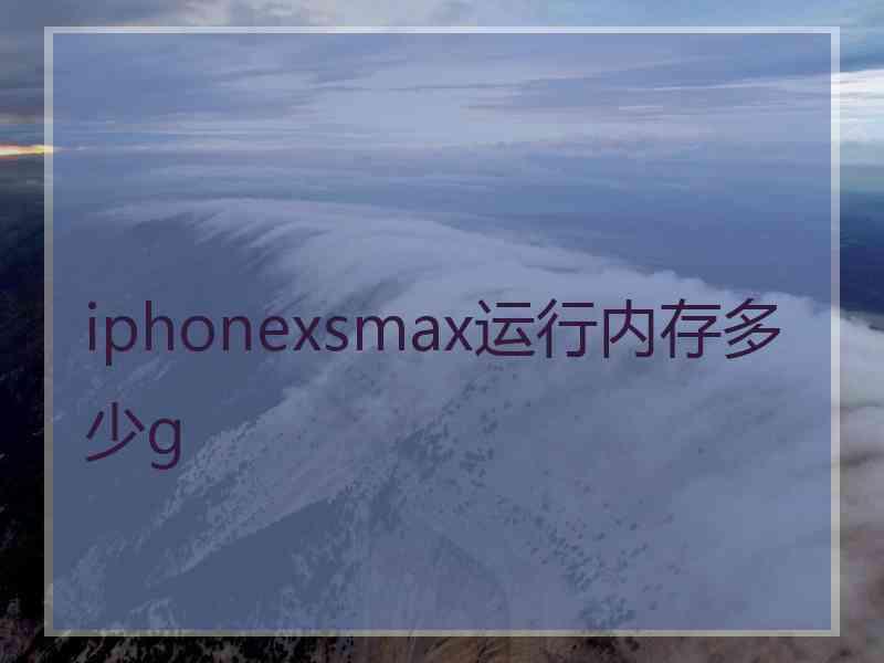 iphonexsmax运行内存多少g