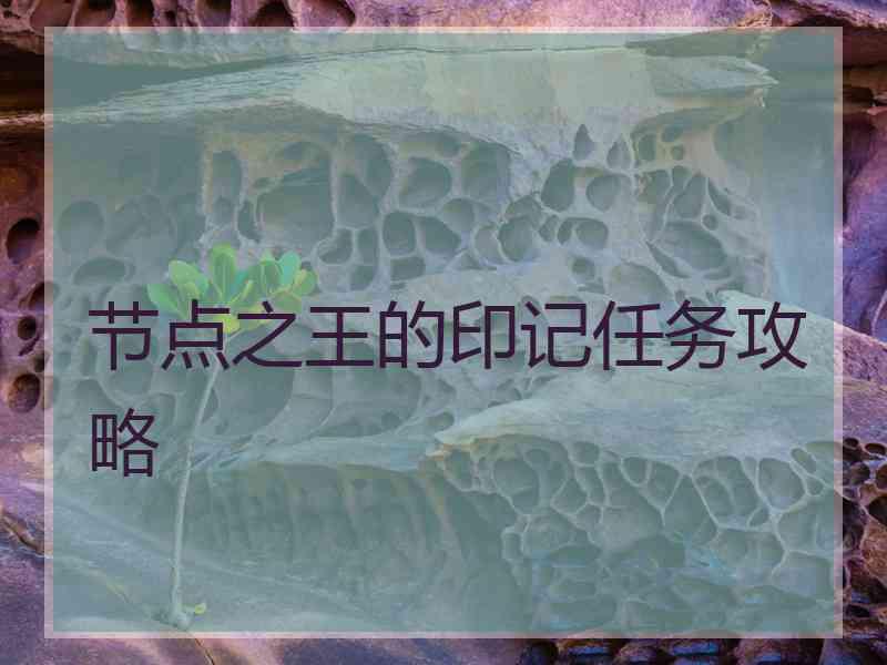 节点之王的印记任务攻略