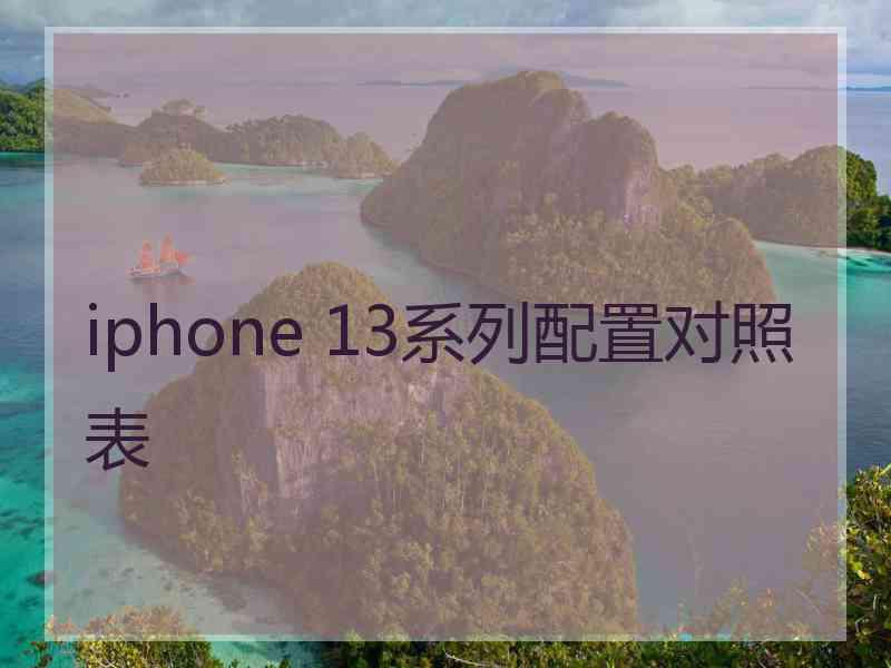 iphone 13系列配置对照表