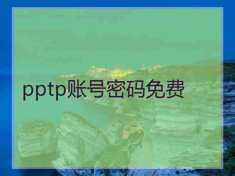 pptp账号密码免费