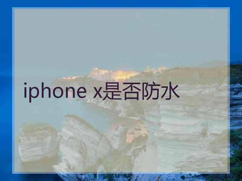 iphone x是否防水