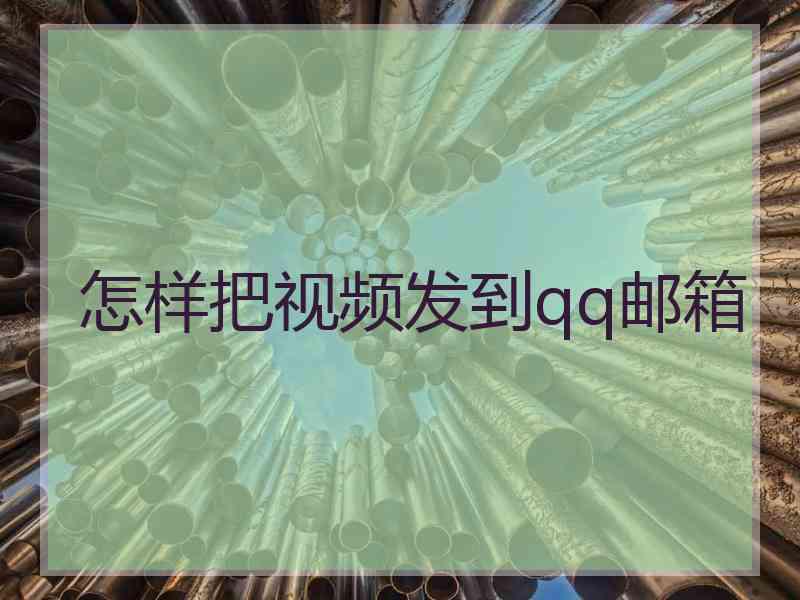 怎样把视频发到qq邮箱