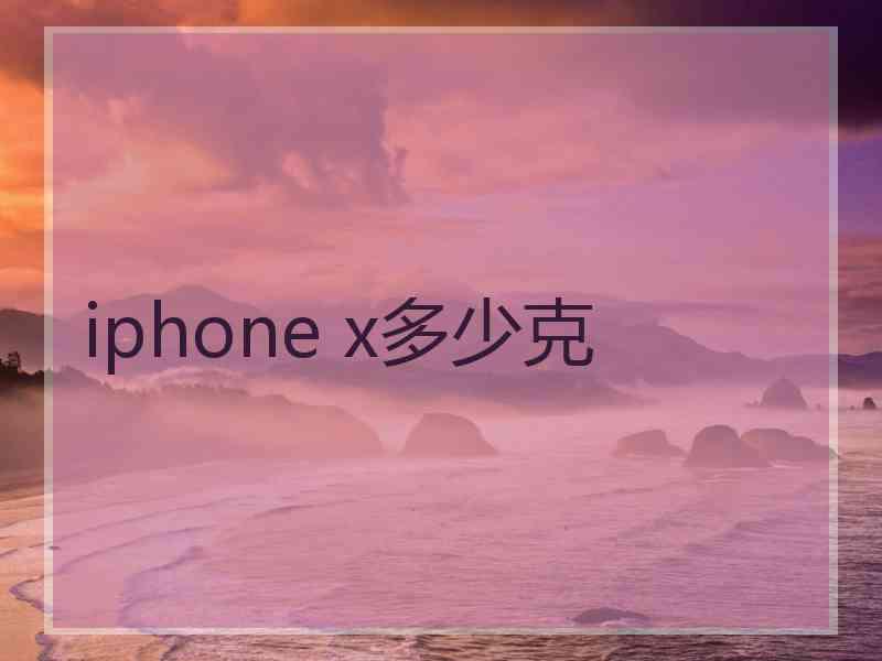 iphone x多少克