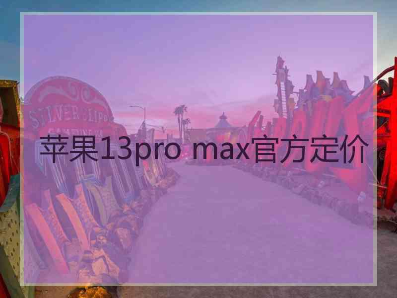 苹果13pro max官方定价