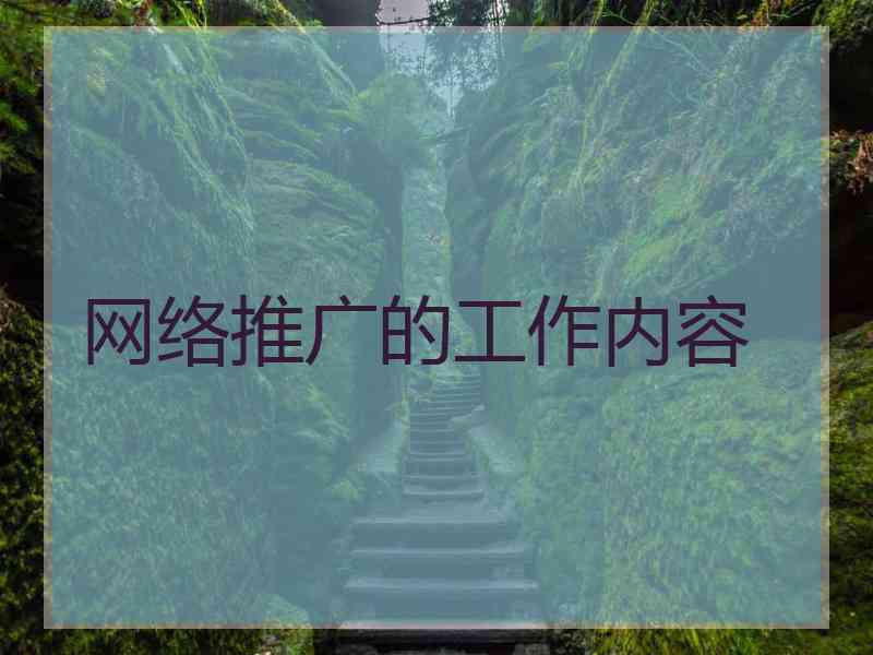 网络推广的工作内容