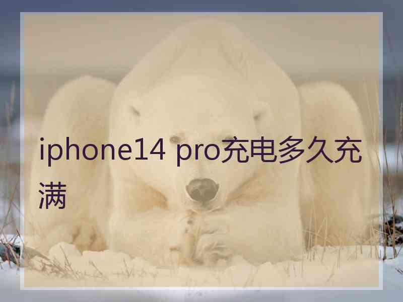 iphone14 pro充电多久充满