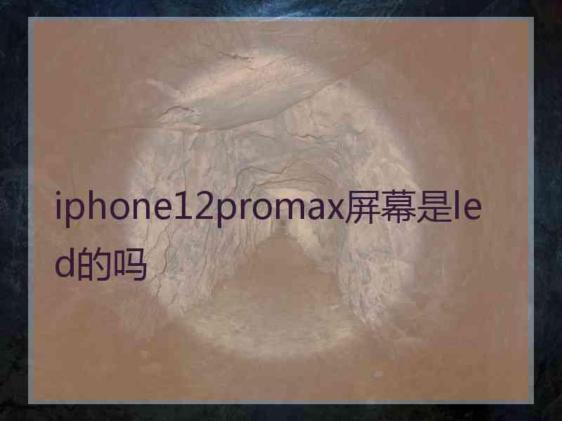 iphone12promax屏幕是led的吗