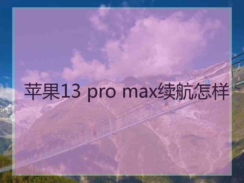 苹果13 pro max续航怎样