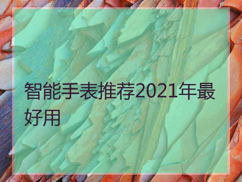 智能手表推荐2021年最好用