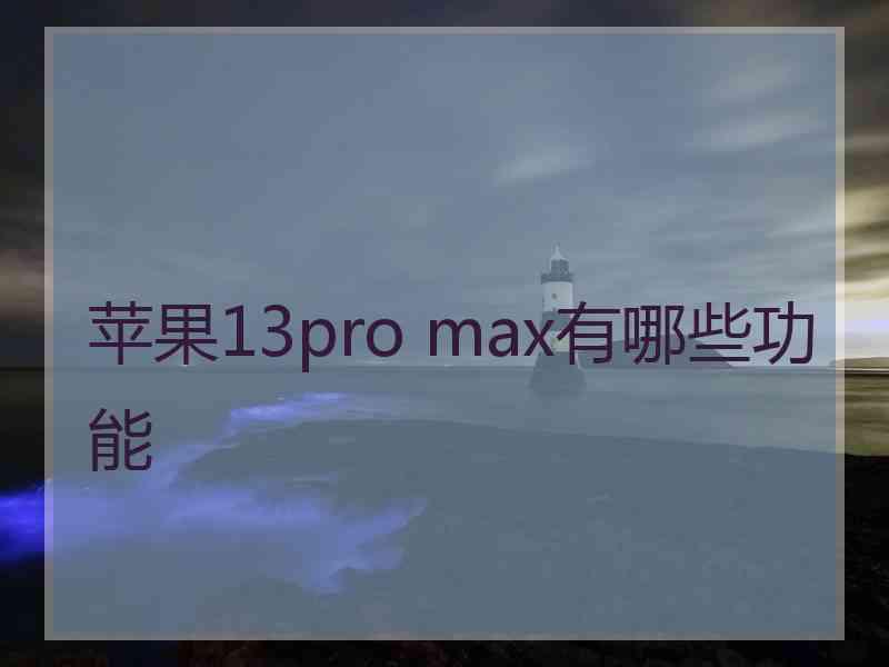 苹果13pro max有哪些功能