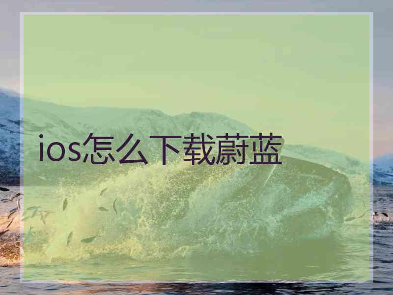 ios怎么下载蔚蓝