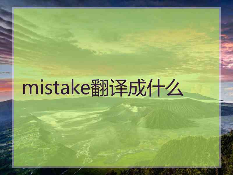 mistake翻译成什么