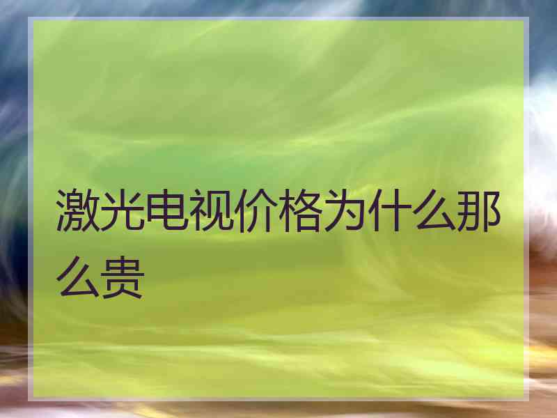 激光电视价格为什么那么贵