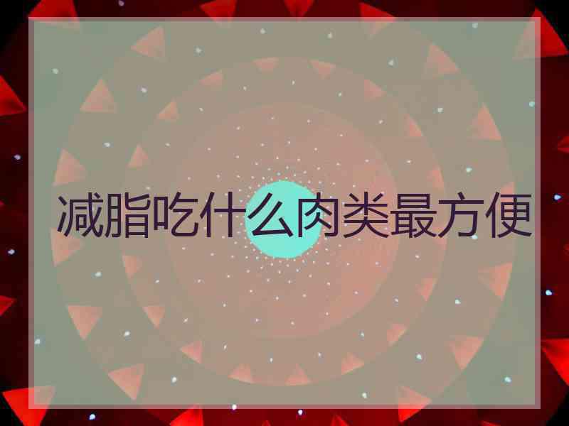 减脂吃什么肉类最方便