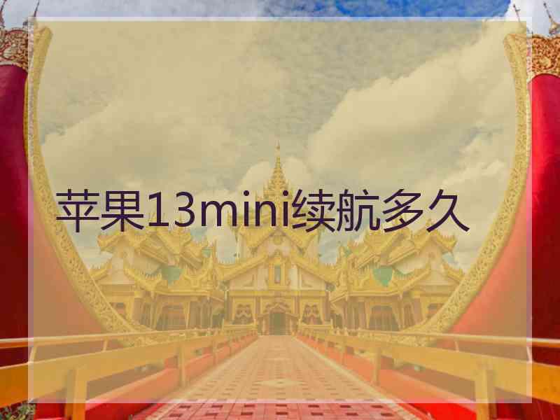 苹果13mini续航多久