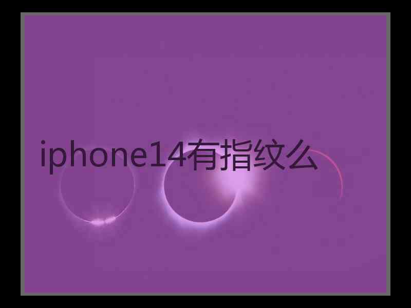 iphone14有指纹么