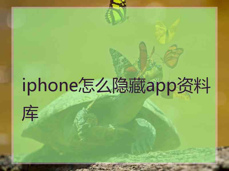 iphone怎么隐藏app资料库