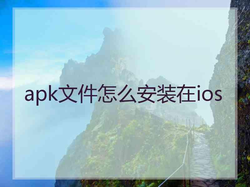 apk文件怎么安装在ios