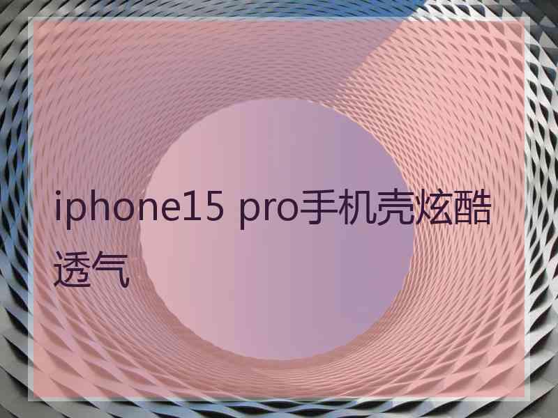 iphone15 pro手机壳炫酷透气