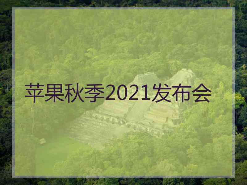 苹果秋季2021发布会