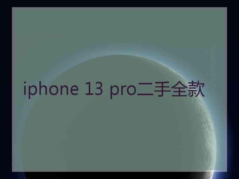 iphone 13 pro二手全款