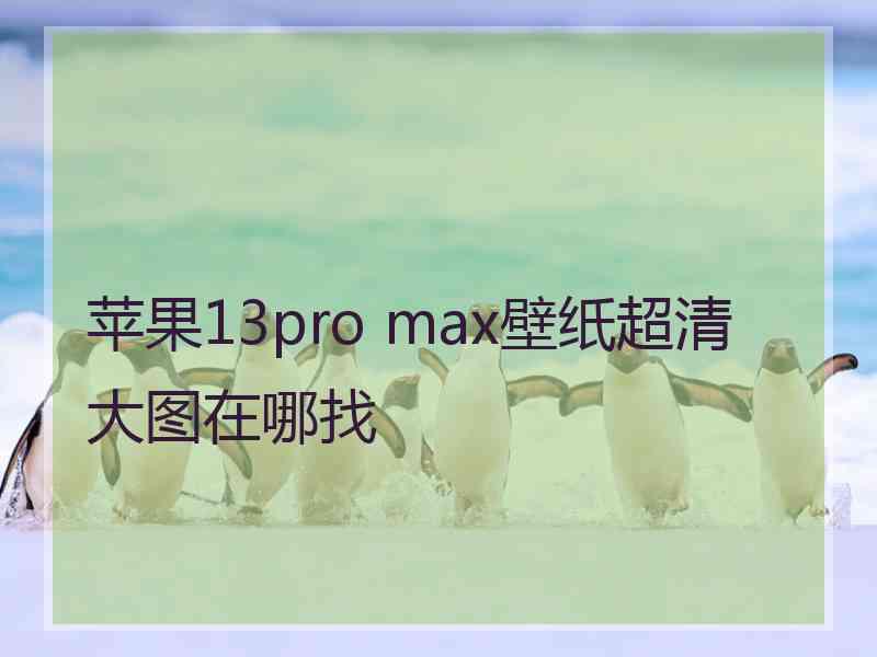 苹果13pro max壁纸超清大图在哪找