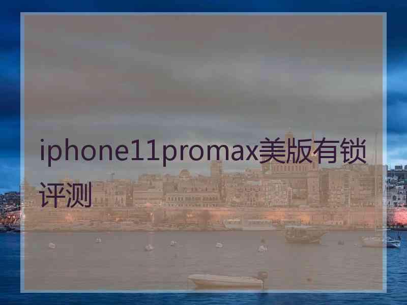 iphone11promax美版有锁评测