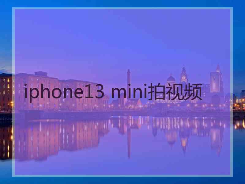 iphone13 mini拍视频