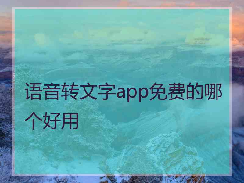 语音转文字app免费的哪个好用