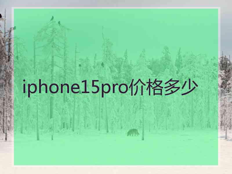 iphone15pro价格多少