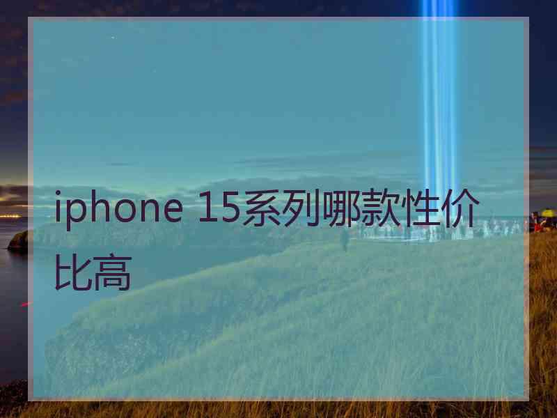 iphone 15系列哪款性价比高