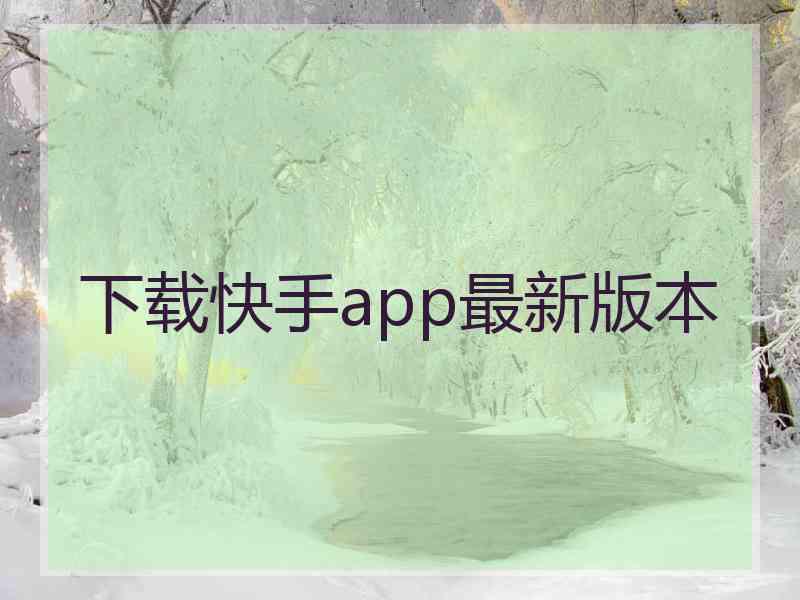 下载快手app最新版本