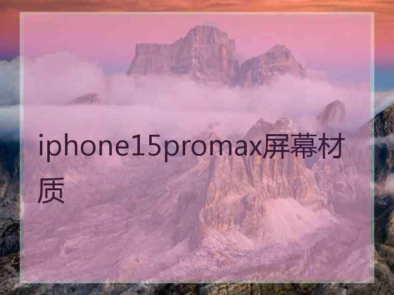 iphone15promax屏幕材质