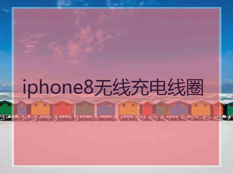 iphone8无线充电线圈