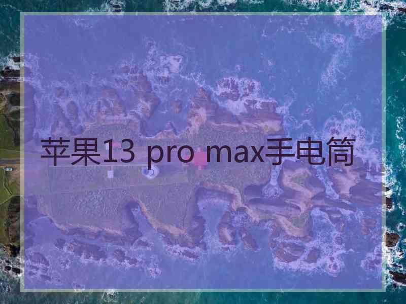 苹果13 pro max手电筒