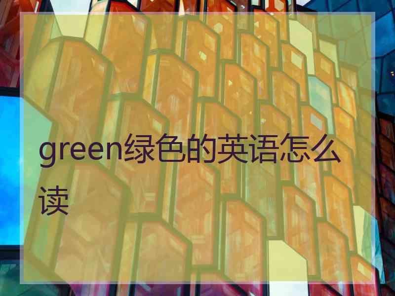 green绿色的英语怎么读