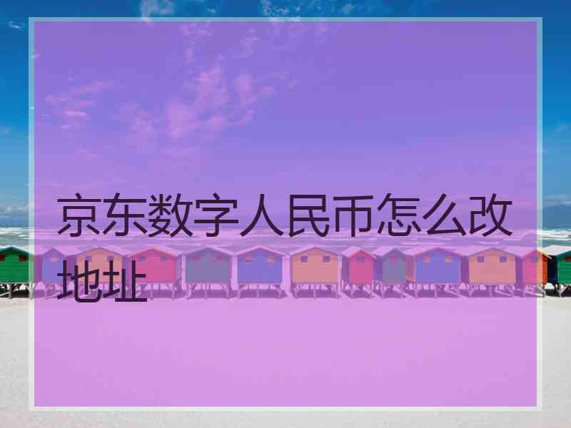 京东数字人民币怎么改地址