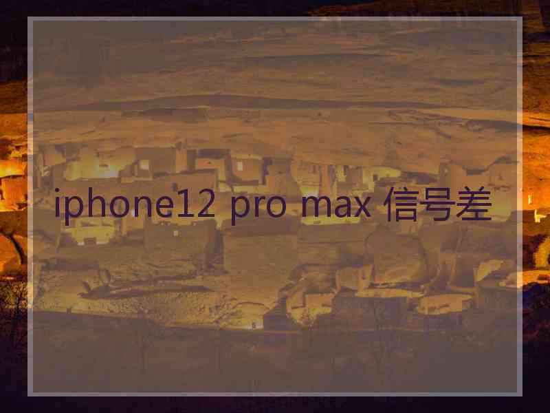 iphone12 pro max 信号差