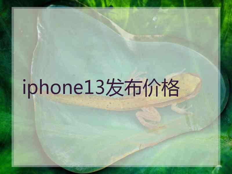 iphone13发布价格