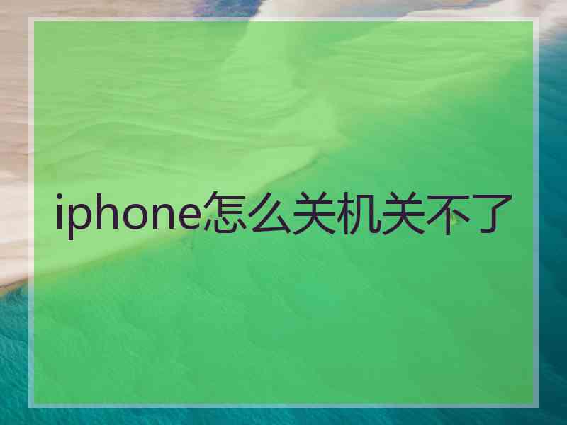 iphone怎么关机关不了