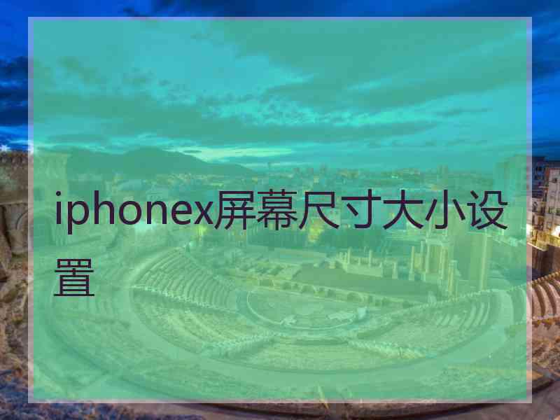 iphonex屏幕尺寸大小设置