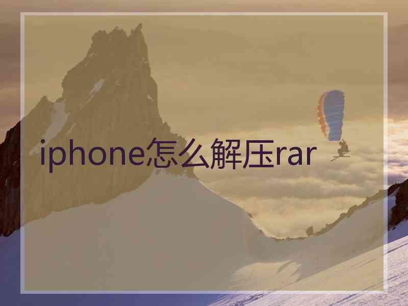 iphone怎么解压rar