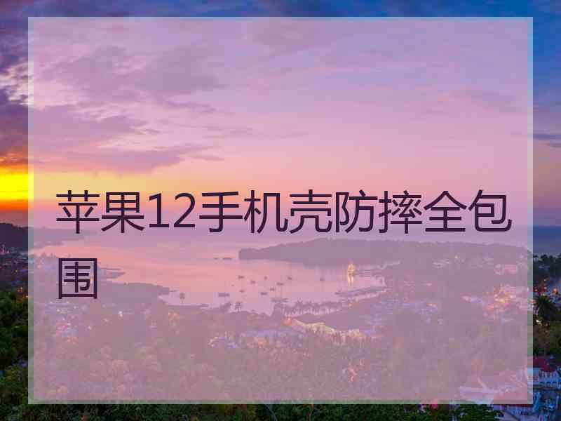 苹果12手机壳防摔全包围