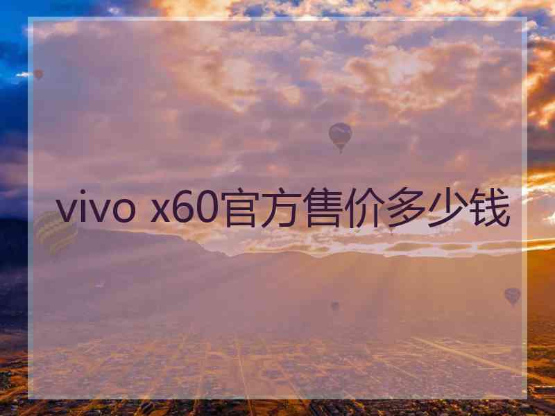 vivo x60官方售价多少钱